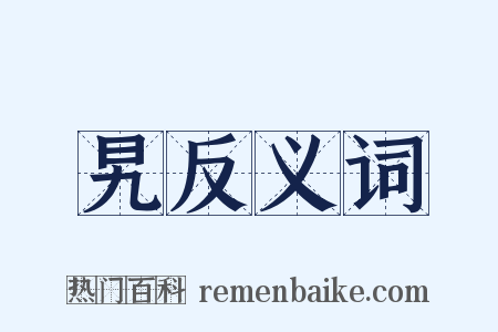 旯反义词是什么意思的图片